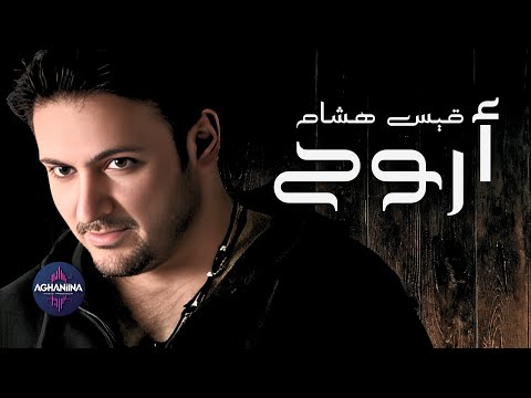 اروح قيس هشام