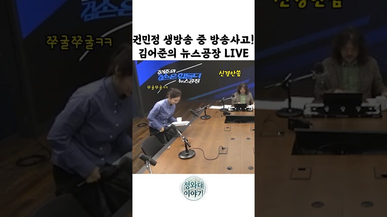 권민정 아나운서 생방송 중 방송사고 남!! #김어준 #뉴스공장