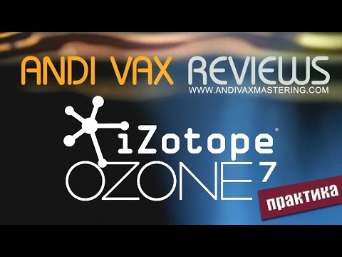029 - Мастеринг в iZotope Ozone 7 (практика)