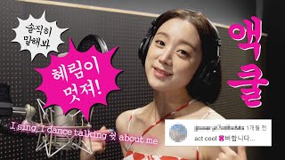 [그냥 불렀어] 🎤Wonder Girls - Act Cool (2023 ver.)