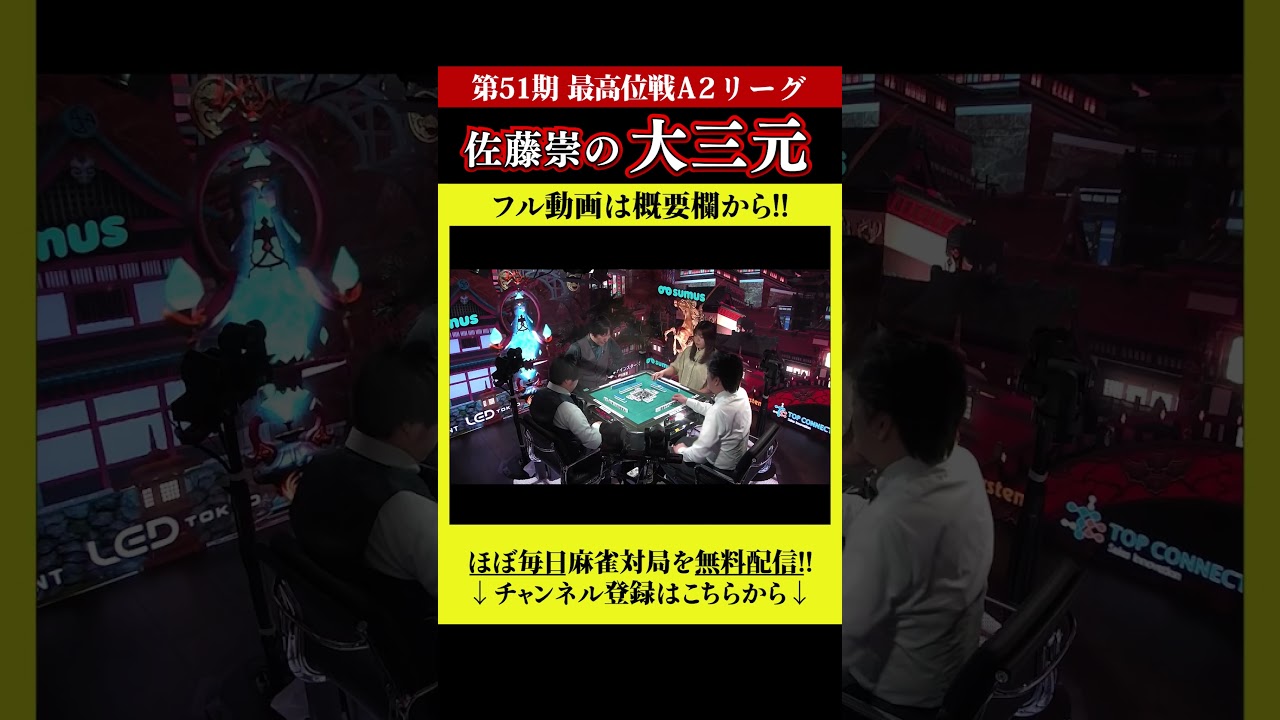 佐藤崇の大三元  #shorts　#佐藤崇　 #最高位戦日本プロ麻雀協会  #麻雀