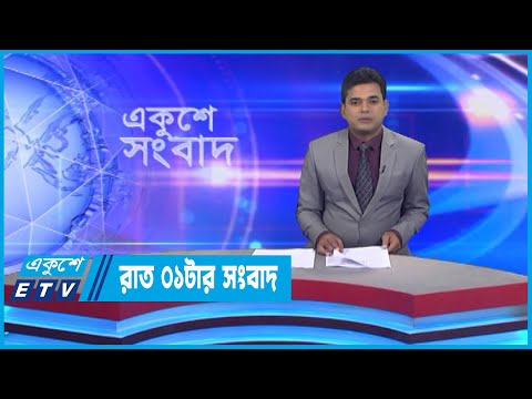 01 AM News || রাত ০১টার সংবাদ || 04 November 2022 || ETV News