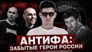 АНТИФА: ЗАБЫТЫЕ ГЕРОИ РОССИИ