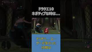 【ドラクエ10】SNSが荒れるのは元気な証拠？14年続くMMOについて思うこと #ドラクエ10 #ゆっくり実況 #shorts