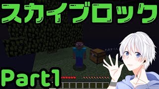 【マインクラフト】スカイブロックでの生活はじめました！Part1