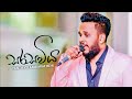 Sarasaviya Song සරසවිය Yasith Kelambiarachchi Na Kapana Anora Wassaka