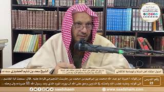 صورة 22 - ما روي عن المأثور عن السلف... ( 8 ) - أصول اعتقاد أهل السنة - الشيخ سعد الحضيري