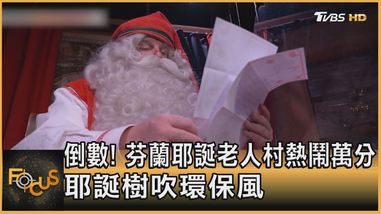 倒數!芬蘭耶誕老人村熱鬧萬分 耶誕樹吹環保風