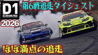 超接近戦連発！  D1GP 2026 第6戦 エビスサーキット 追走【ダイジェスト日曜版】
