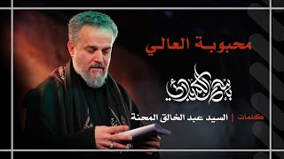 محبوبة العالي
