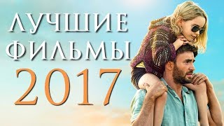 ТОП 8 ЛУЧШИХ ФИЛЬМОВ 2017 ГОДА