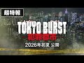 映画 『TOKYO BURST-犯罪都市-』／超特報映像｜2026年初夏公開
