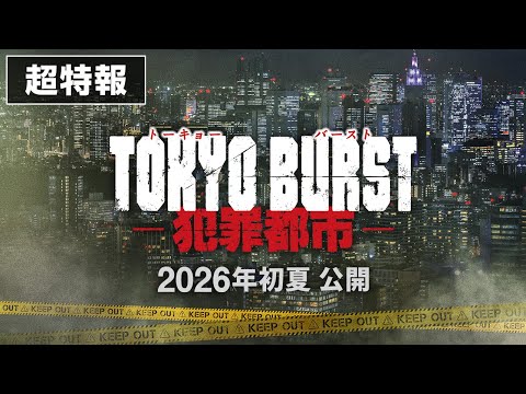 映画 『TOKYO BURST-犯罪都市-』／超特報映像｜2026年初夏公開