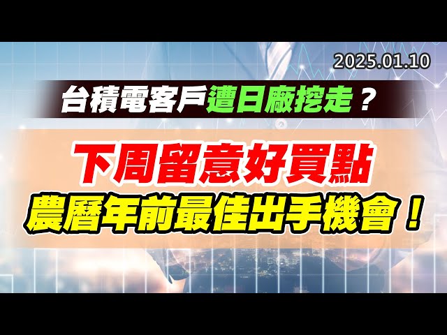 20250110《股市最錢線》#高閔漳 “台積電客戶遭日廠挖走？？？”“下周留意好買點，農曆年前最佳出手機會！”