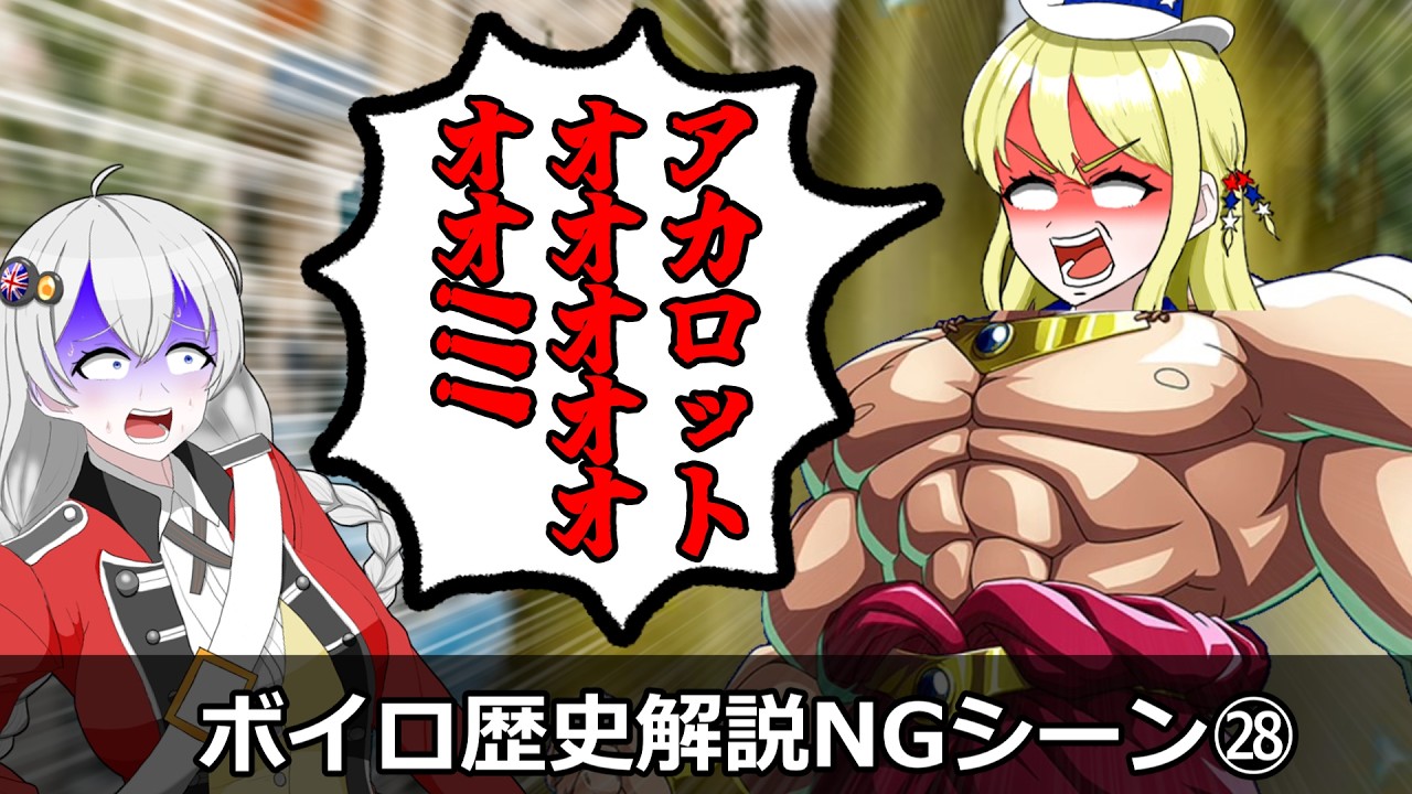 ボイロ歴史解説　NGシーン㉘「伝説の超左嫌人」