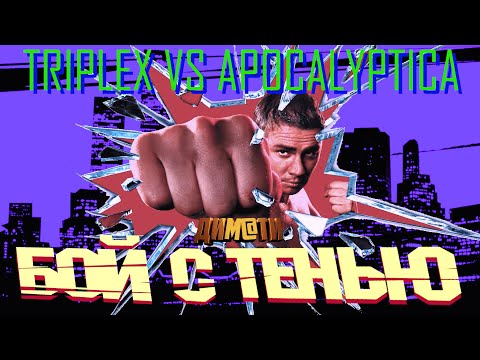 Triplex vs Apocalyptica-Бой с тенью