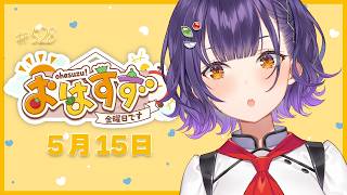 【朝活】おはすず5月15日（金）＃528【七瀬すず菜/にじさんじ】