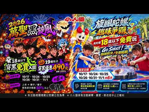 10月小人國萬聖黑旋風！18歲以下符合條件免費入園！19歲以上穿黑優惠490元～旋風陀螺趣味爭霸全面開戰！