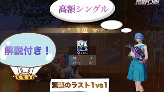【荒野行動】高額シングルゲリラ　ドン勝　αD,Fennelも参戦！
