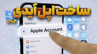 آموزش ساخت اپل آیدی - آپدیت پاییز ۱۴۰۴