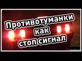 Противотуманные фонари как стоп-сигналы ВАЗ-2114 