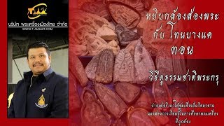 วิธีดูธรรมชาติพระกรุ หยิบกล้องส่องพระกับโทนบางแค วิธีดูธรรมชาติพระกรุ หยิบกล้องส่องพระกับโทนบางแค