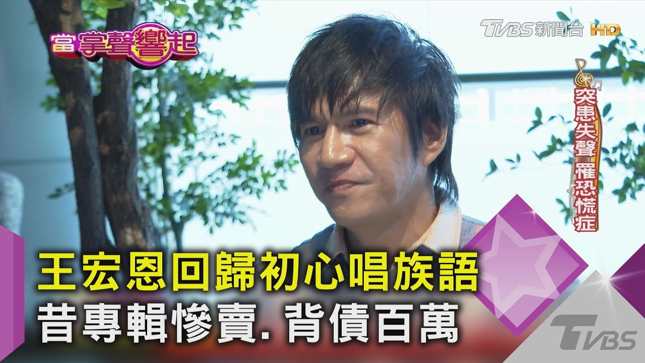 王宏恩回歸初心唱族語 昔專輯慘賣、背債百萬