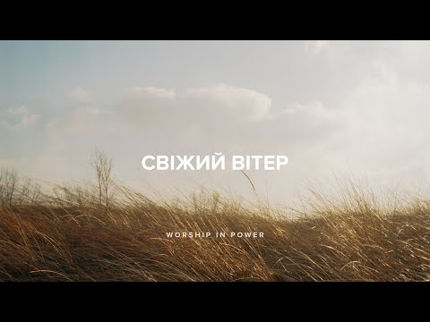 WORSHIP IN POWER - Свіжий вітер | Hillsong - Fresh wind  (Lyrics)