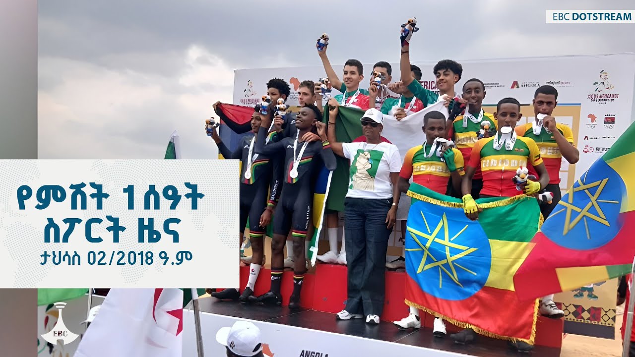 የምሽት 1 ሰዓት ስፖርት ዜና ... ታህሳስ 02/2018 ዓ.ም ETV | EBC | EBCDOTSTREAM