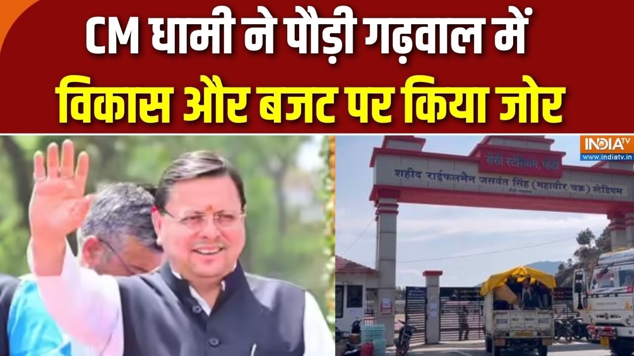 Dhami Highlights Pauri Budget: CM धामी ने पौड़ी गढ़वाल में विकास और बजट पर ?