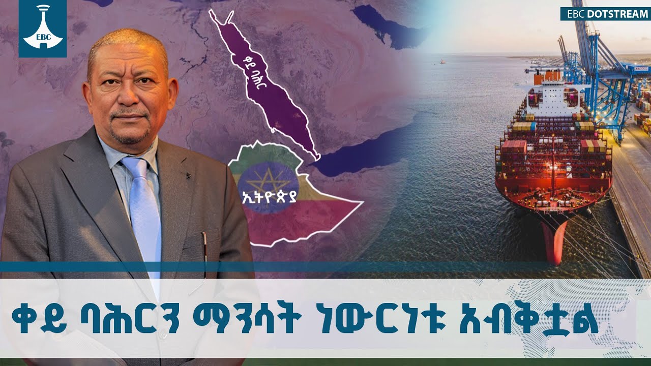 ቀይ ባሕርን ማንሳት ነውርነቱ አብቅቷል ETV | EBC | EBCDOTSTREAM