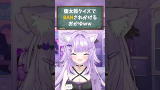 【猫又おかゆ／ホロライブ切り抜き】（ざつだんなのですﾖ🟡🟡） 腹太鼓クイズでBANされかけるおかゆww