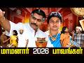 மாமனார் 2026 பாவங்கள் Parithabangal