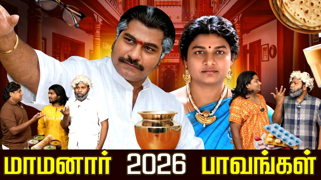 மாமனார் 2026 பாவங்கள் | Parithabangal
