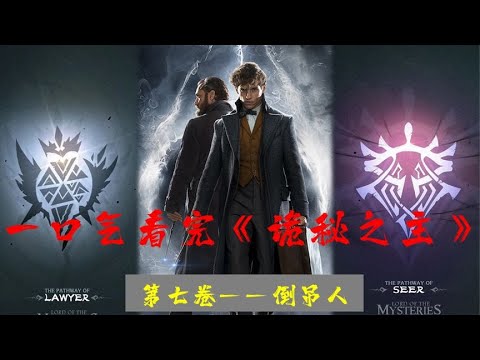 一口气看完《诡秘之主》第七卷&mdash;倒吊人罗塞尔沉睡，克莱恩晋升