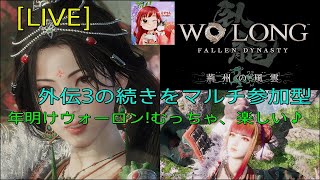 [WO LONG:LIVE ] あやつんの楽しい三國志の旅🤣(DLC３ )の続きから🐲