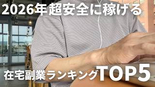 【主婦・副業】在宅ワークおすすめTOP5“競合がいない”稼げる働き方を稼げる順で解説【初心者向け】