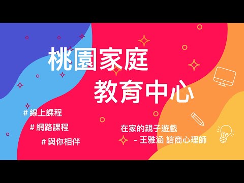 在家的親子遊戲 / 王雅涵