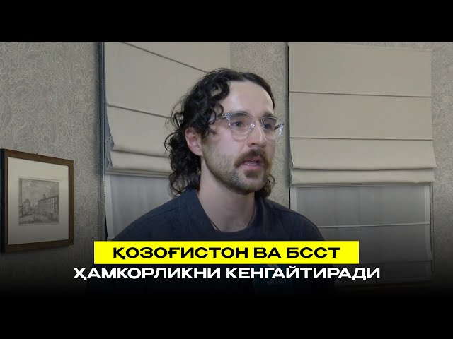 Қозоғистон ва БССТ ҳамкорликни кенгайтиради
