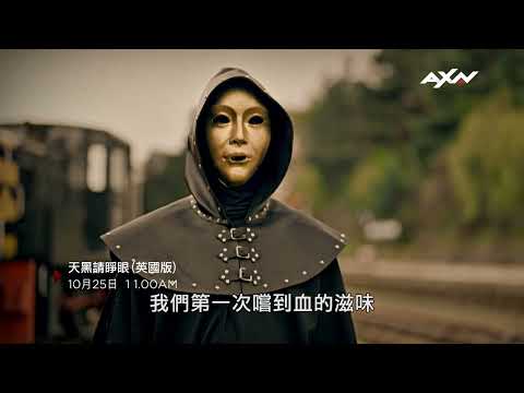 AXN《天黑請睜眼 (英國版) (第3季)》精采預告：10/25 (六) 早上 11 點｜The Traitors UK Season 3 Trailer
