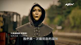 AXN《天黑請睜眼 (英國版) (第3季)》精采預告：10/25 (六) 早上 11 點｜The Traitors UK Season 3 Trailer