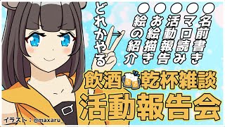【 月末 雑談 】6月もお疲れ様 活動報告会 【 コメント 話題 大歓迎 / small talk 】