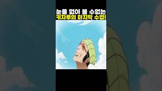 👉눈물 없이 볼 수 없는 키자루의 마지막 수업! (원피스 최신화) #onepiece #원피스