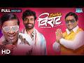 Zindagi Virat जिंदगी विराट Full Marathi Movie Bhau Kadam Atul Parchure Om Bhut