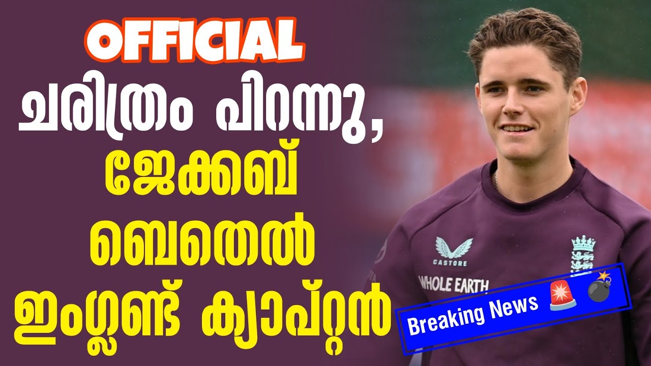 Breaking News 🚨 💣 Official: ചരിത്രം പിറന്നു, ജേക്കബ് ബെതെൽ ഇംഗ്ലണ്?