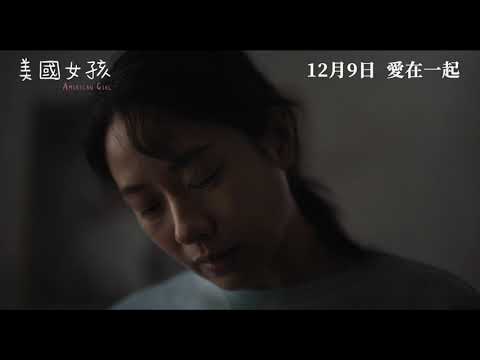 《美國女孩》預告片：官方預告