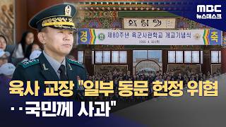 육사 교장 일부 동문, 헌정질서 위협 불법행위 가담‥국민 앞에 반성 (2026.05.04/뉴스데스크/MBC)