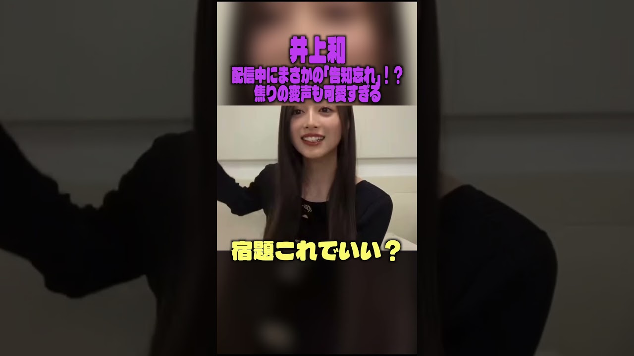 のぎおび 告知忘れちゃったよふえぇぇん 乃木坂46 井上和