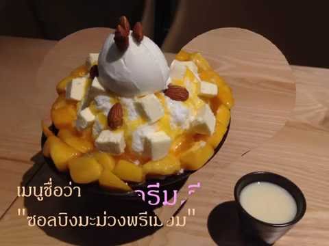 Korean Dessert Cafe (SulBing)ซอลบิง