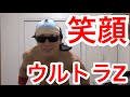 【筋トレ】笑顔ウルトラZで今日も鍛えようぜ！